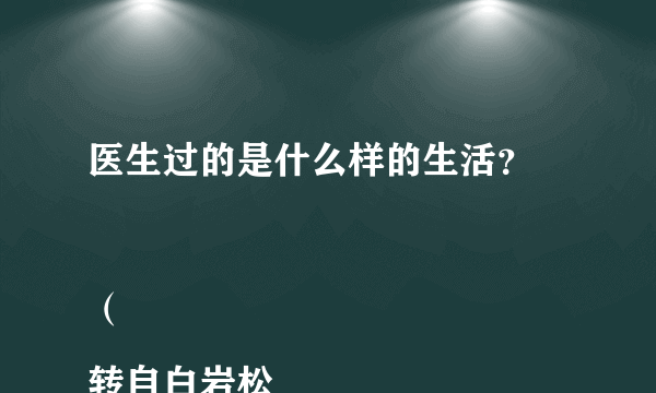 医生过的是什么样的生活？

（转自白岩松