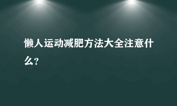 懒人运动减肥方法大全注意什么？