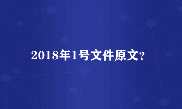 2018年1号文件原文？