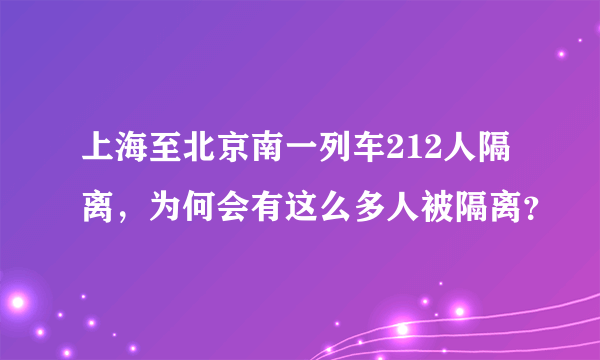 上海至北京南一列车212人隔离，为何会有这么多人被隔离？