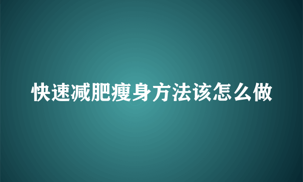 快速减肥瘦身方法该怎么做