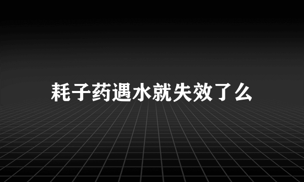 耗子药遇水就失效了么