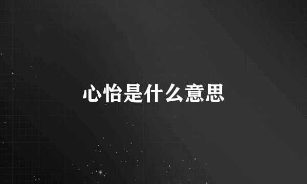 心怡是什么意思