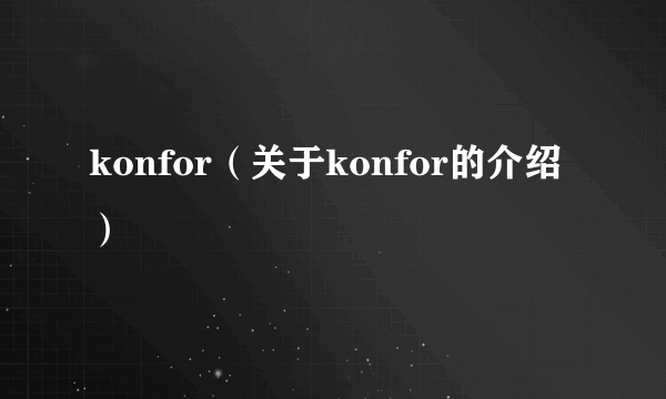 konfor（关于konfor的介绍）