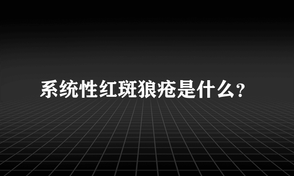 系统性红斑狼疮是什么？