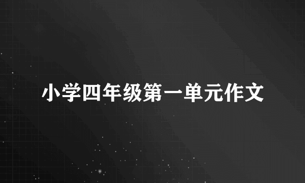 小学四年级第一单元作文