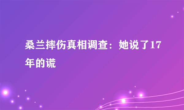 桑兰摔伤真相调查：她说了17年的谎