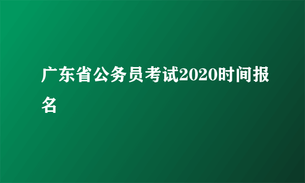 广东省公务员考试2020时间报名