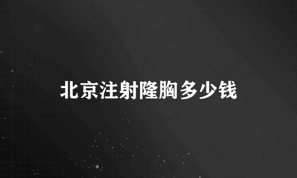 北京注射隆胸多少钱