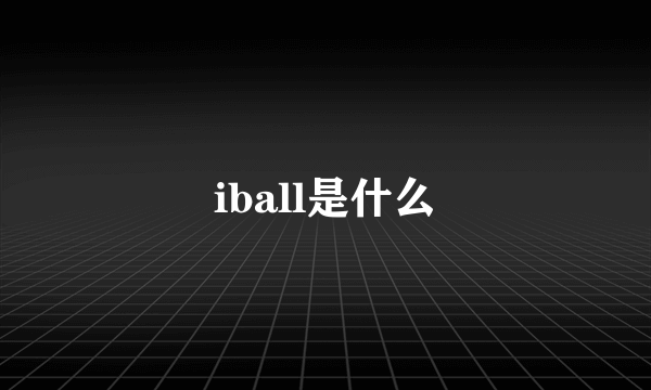 iball是什么