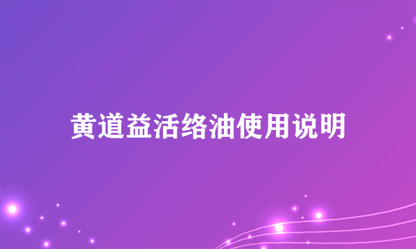 黄道益活络油使用说明