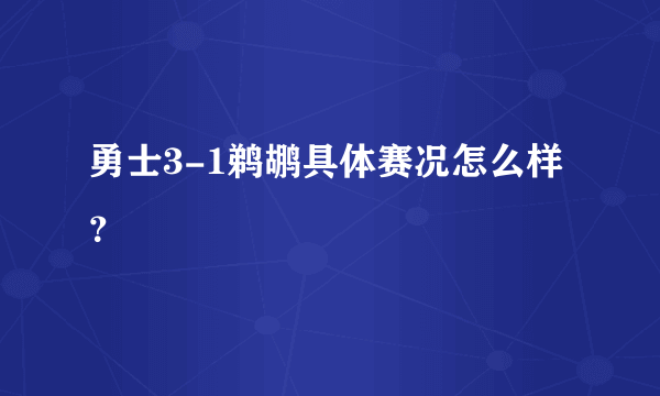 勇士3-1鹈鹕具体赛况怎么样？