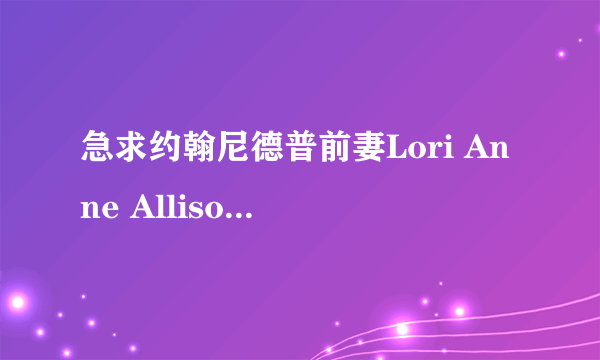 急求约翰尼德普前妻Lori Anne Allison的照片