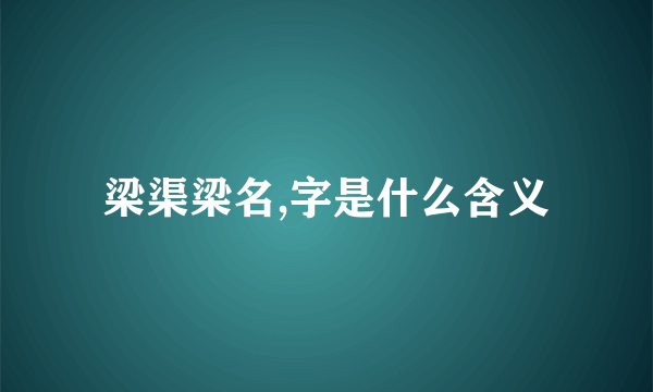 梁渠梁名,字是什么含义