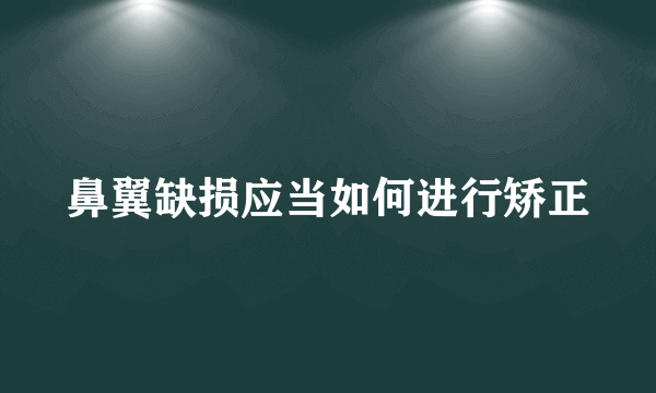 鼻翼缺损应当如何进行矫正