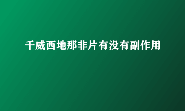 千威西地那非片有没有副作用