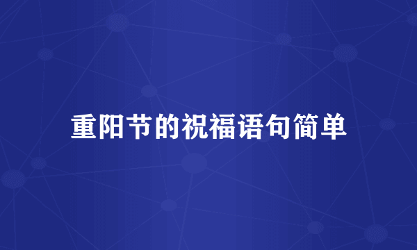 重阳节的祝福语句简单