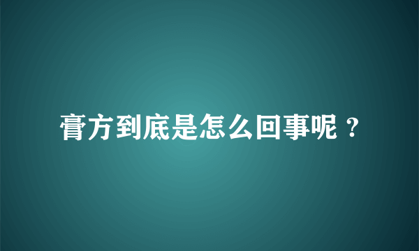 膏方到底是怎么回事呢 ?