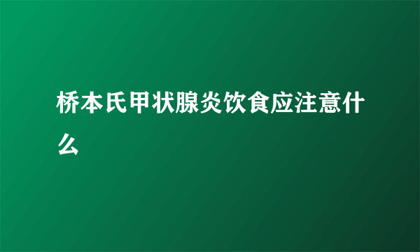 桥本氏甲状腺炎饮食应注意什么