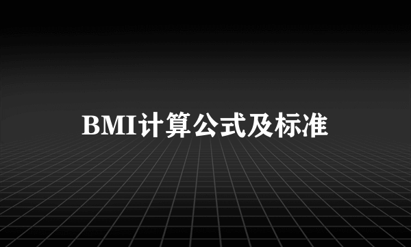 BMI计算公式及标准