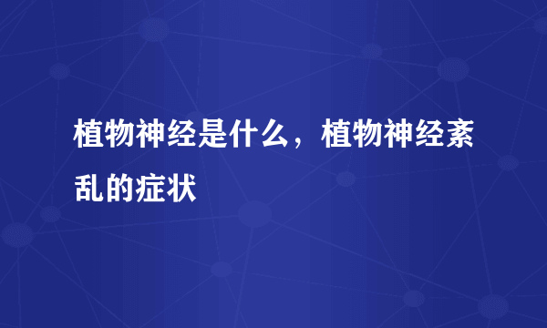 植物神经是什么，植物神经紊乱的症状