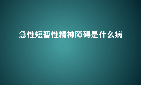 急性短暂性精神障碍是什么病