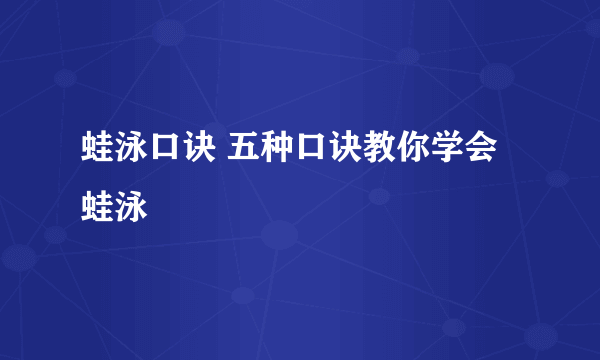 蛙泳口诀 五种口诀教你学会蛙泳