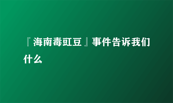 『海南毒豇豆』事件告诉我们什么