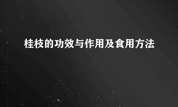 桂枝的功效与作用及食用方法