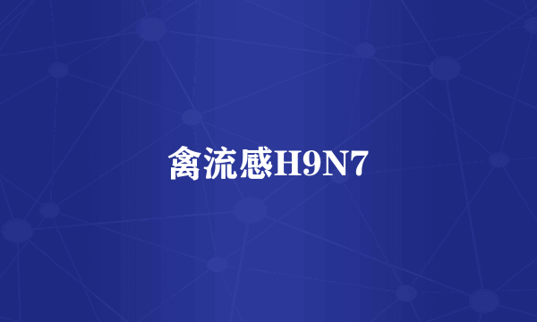 禽流感H9N7