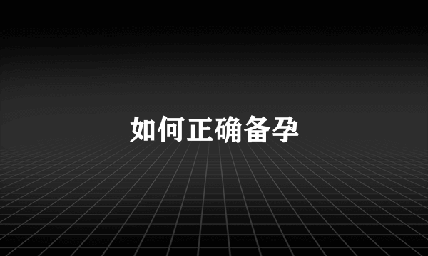 如何正确备孕