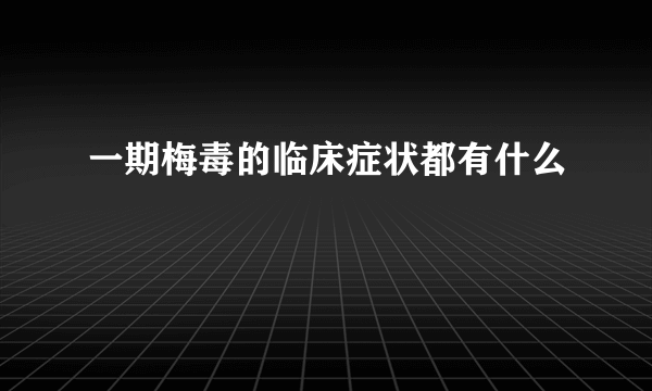 一期梅毒的临床症状都有什么