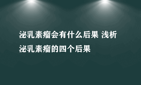 泌乳素瘤会有什么后果 浅析泌乳素瘤的四个后果