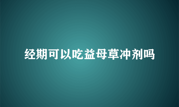 经期可以吃益母草冲剂吗