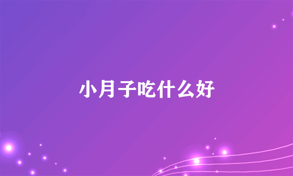 小月子吃什么好