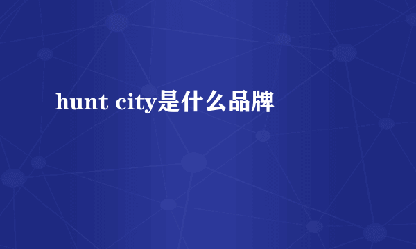 hunt city是什么品牌