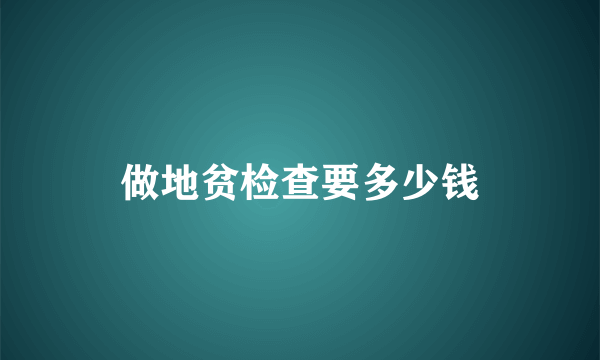 做地贫检查要多少钱