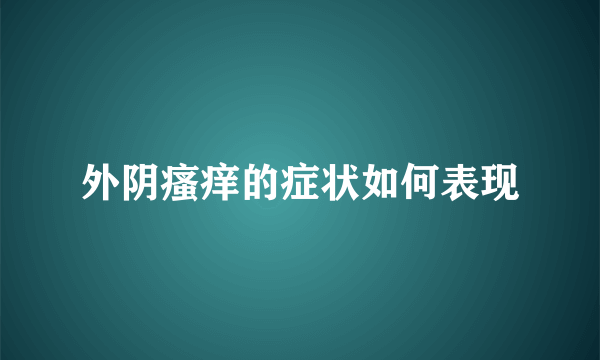 外阴瘙痒的症状如何表现