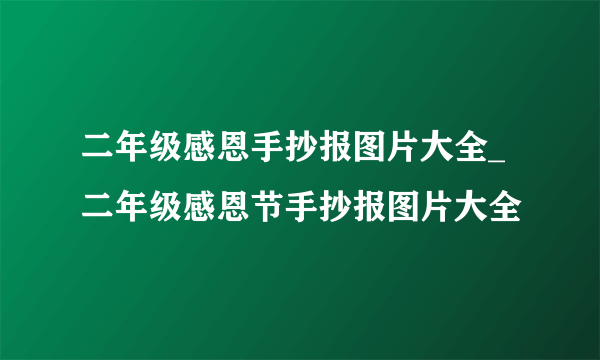 二年级感恩手抄报图片大全_二年级感恩节手抄报图片大全