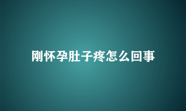 刚怀孕肚子疼怎么回事