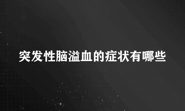 突发性脑溢血的症状有哪些