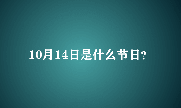 10月14日是什么节日？