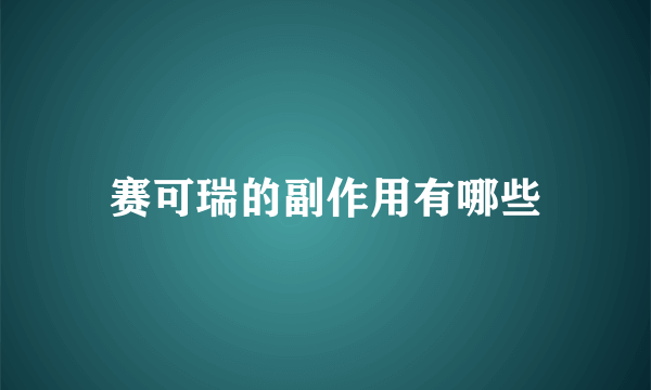 赛可瑞的副作用有哪些