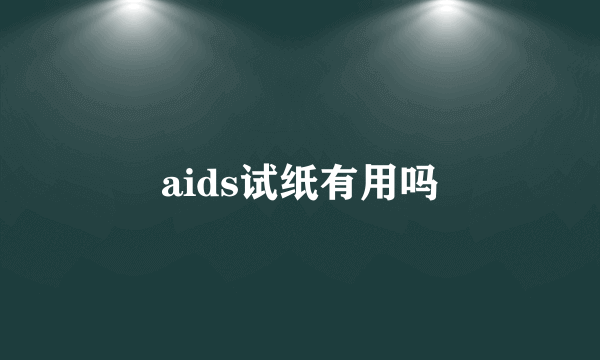 aids试纸有用吗