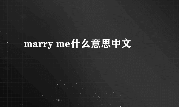 marry me什么意思中文