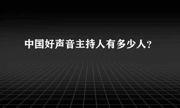 中国好声音主持人有多少人？