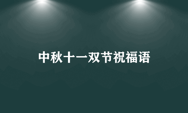 中秋十一双节祝福语