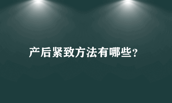 产后紧致方法有哪些？