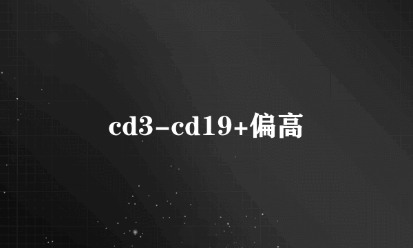 cd3-cd19+偏高