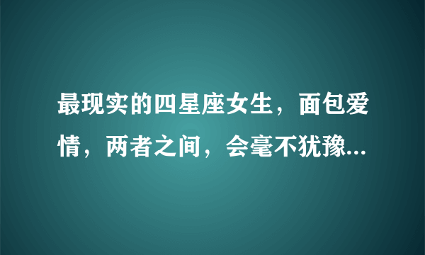 最现实的四星座女生，面包爱情，两者之间，会毫不犹豫选择面包